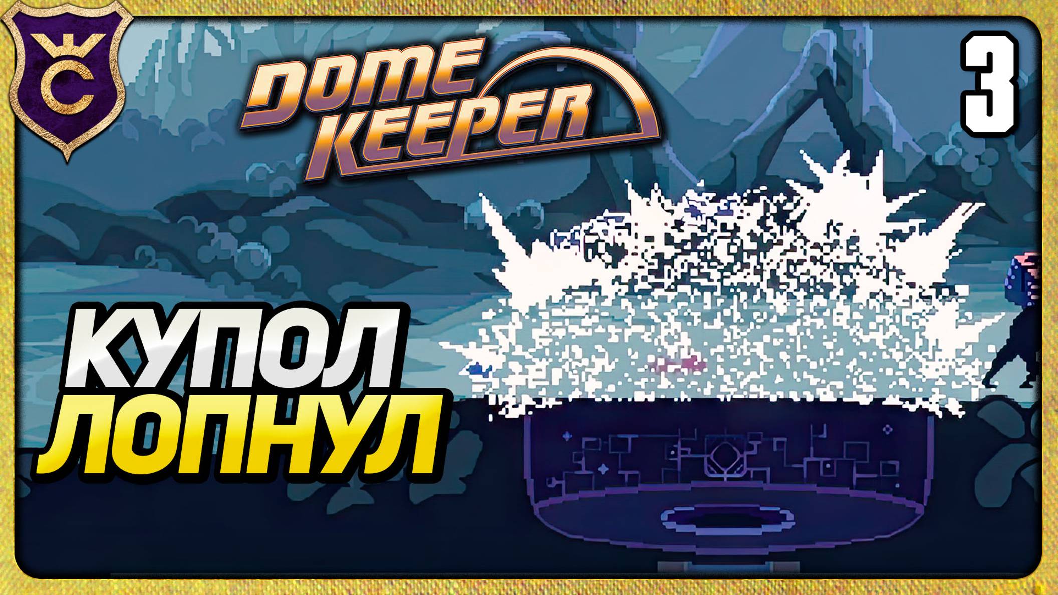 ПЕРВЫЙ РАЗ ПРОИГРАЛ 3 Dome Keeper