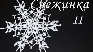 СНЕЖИНКА КРЮЧКОМ - НОВОГОДНЯЯ ДЕКОРАЦИЯ Часть II |Вязанные идеи к новому году и Рождеству