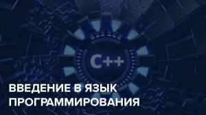 C++ Starter / 1. Введение в язык программирования