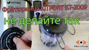Фритюрница KITFORT КТ-2009 ОБЗОР, ОТЗЫВ, ПЛЮСЫ и МИНУСЫ / AReviCom