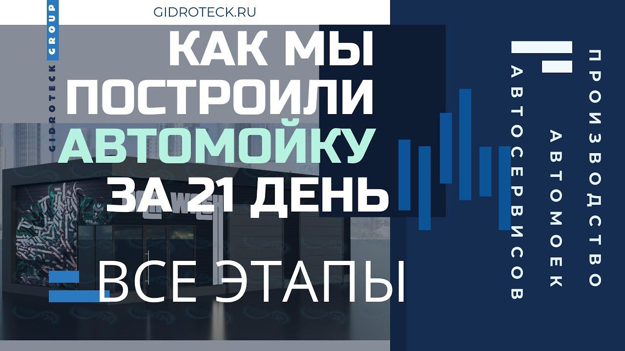 Как мы построили автомойку за 21 день под ключ. Этапы сборки автомойки