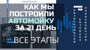 Как мы построили автомойку за 21 день под ключ. Этапы сборки автомойки