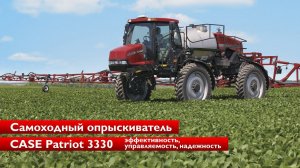 Представляем самоходный опрыскиватель Case IH Patriot 3330