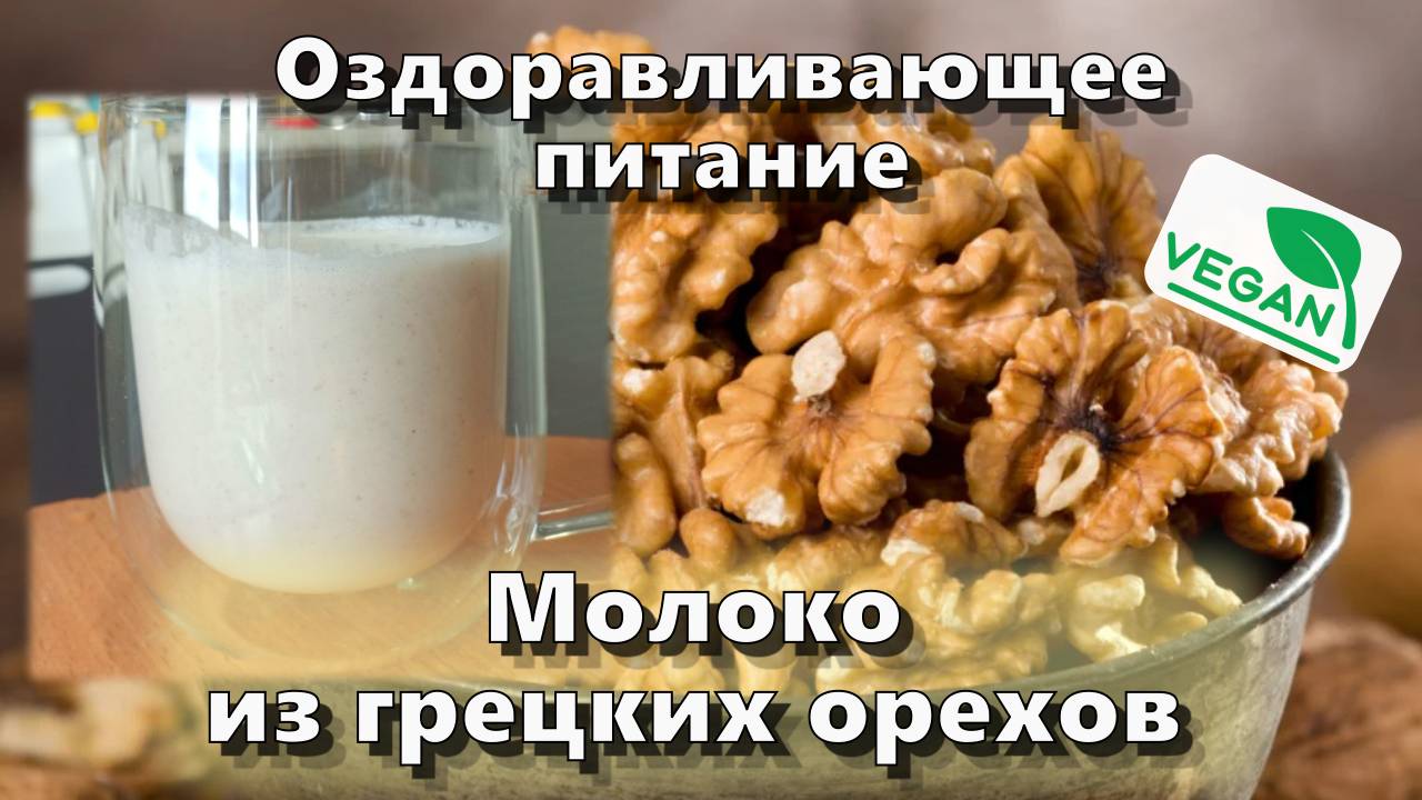 Молоко из грецких орехов — Рецепты — Оздоравливающее питание