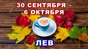 ♌ ЛЕВ. ☕️ 🍰 С 30 СЕНТЯБРЯ по 6 ОКТЯБРЯ 2024 г. 🍁 Таро-прогноз 🍂