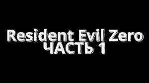 Resident Evil Zero Часть 1 #кликоман