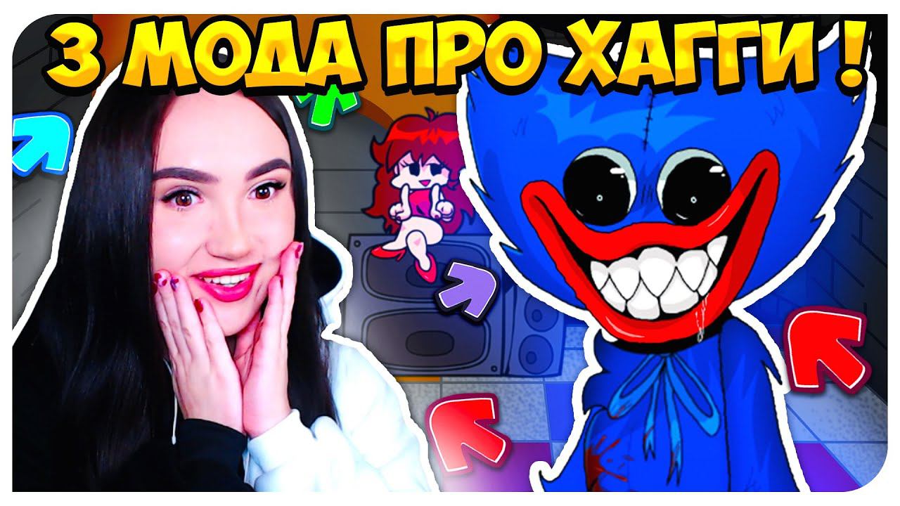 МНОГО ХАГГИ ВАГГИ! 3 МОДА ПРО СТРАШНОГО HUGGY WUGGY ! FRIDAY NIGHT FUNKIN
