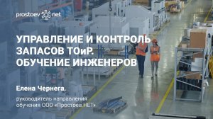 Управление запасами для задач ТОиР. ТМЦ. Склады. Оптимизация. Инвентаризация. Инженер по запасам