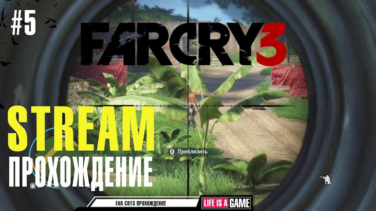 Far Cry 3 прохождение #5