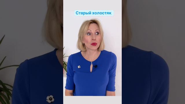 Конец старого холостяка   #холостяк #жениться #мужчина