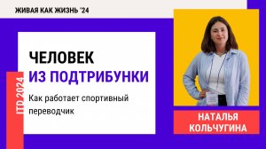 Конференция 2024. День 2. Человек из подтрибунки. Как работает спортивный переводчик