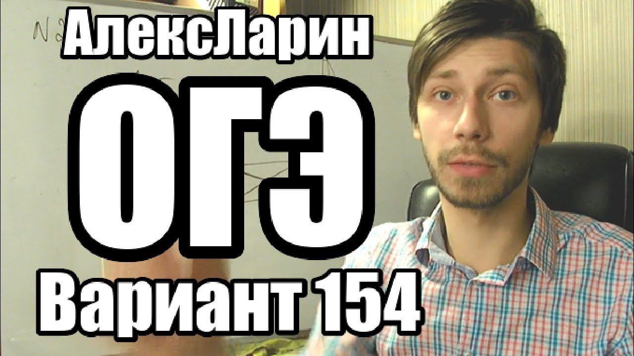 Вариант 154 Алекс Ларин
