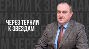 Через тернии к звездам - проповедь