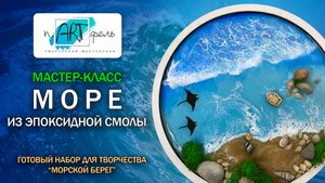 Морской берег. Мастер-класс создаем картину из эпоксидной смолы