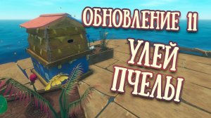 RAFT Обновление 11 | Улей, Пчелы, Сачок