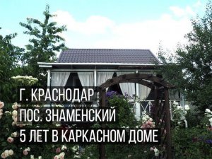 г. Краснодар, пос. Знаменский, реальный отзыв человека о каркасном доме