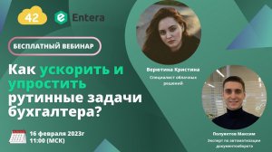 Вебинар: Как ускорить и упростить рутинные задачи бухгалтера?