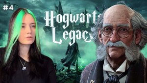 Волшебный шопинг ▲ Hogwarts Legacy #4