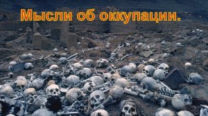 Мысли об оккупации
