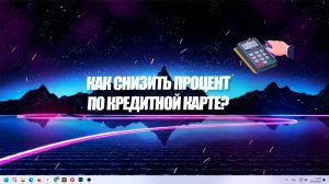 Как снизить процент по кредитной карте?