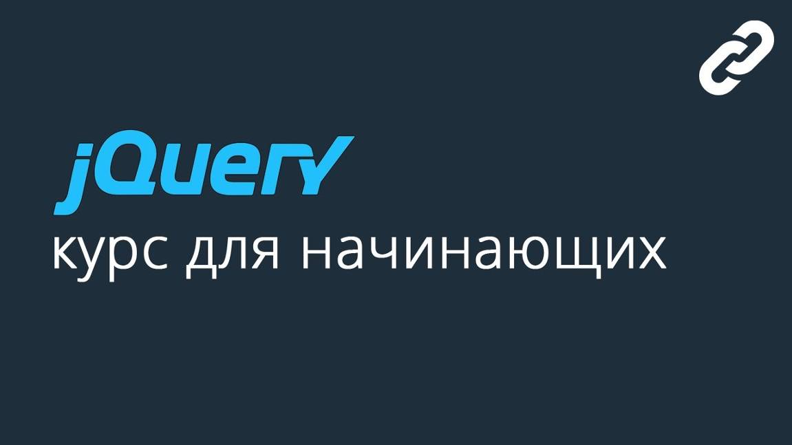 07. Анимация с jQuery. Курс по jQuery