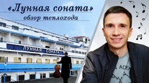 Теплоход "Лунная Соната". Видеообзор кают, ресторанов, баров. Бронирование путевок без наценок