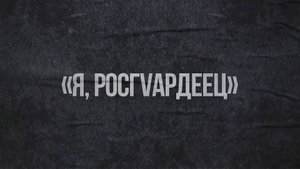 Росгвардия ВАИ