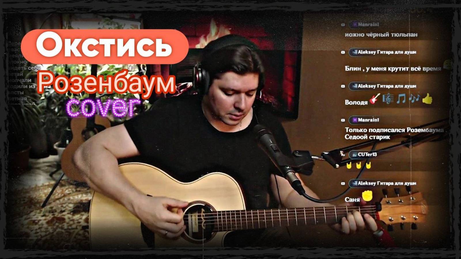 Розенбаум - Окстись (cover Свой Своим)