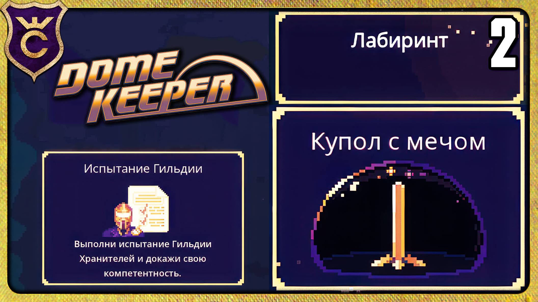 ПЕРВОЕ ИСПЫТАНИЕ ГИЛЬДИИ ЛАБИРИНТ 2 Dome Keeper