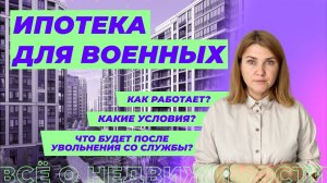 Как оформить военную ипотеку?