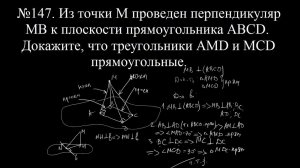 №147 Из точки М проведен перпендикуляр МВ к плоскости прямоугольника ABCD.