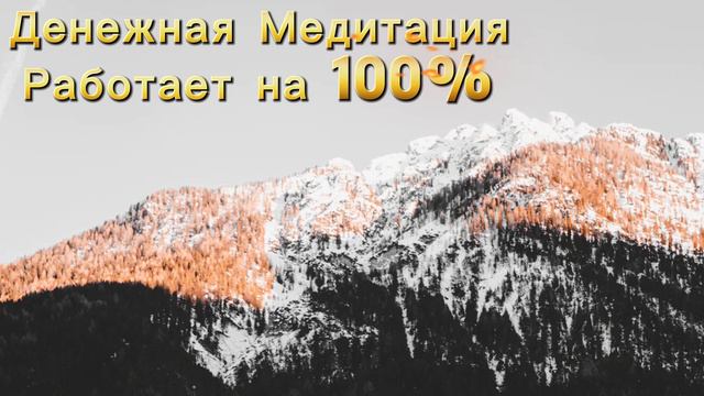 Денежная Медитация на богатство и изобилие