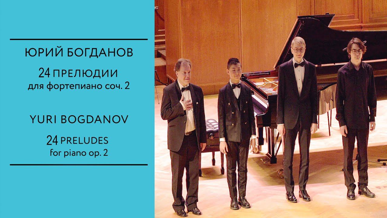 БОГДАНОВ 24 прелюдии для фортепиано, соч.2 / BOGDANOV 24 Piano Preludes Op.2