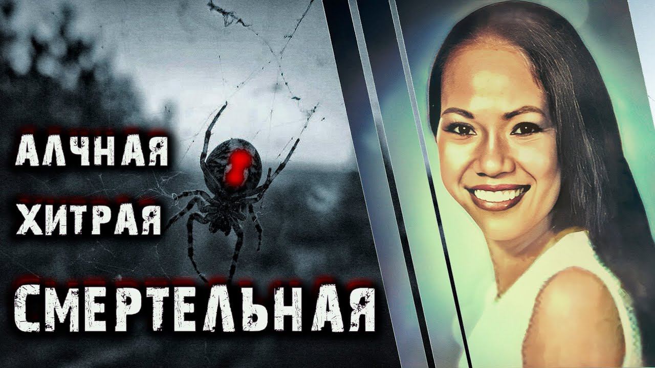 Алчная, хитрая, смертельная. История Сони Риос смотреть онлайн