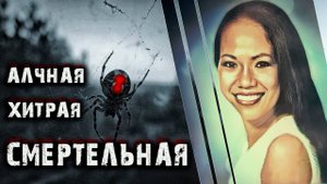 Алчная, хитрая, смертельная. История Сони Риос