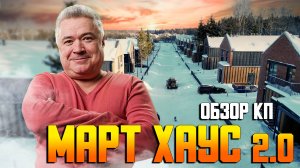 Обзор КП Март Хаус 2.0 \\  Коттеджный поселок на Киевском шоссе от "Каскад недвижимость"