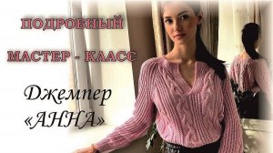 НОВИНКА 2024 года! НЕВЕРОЯТНО КРАСИВЫЙ джемпер "АННА". Подробный мастер-класс . ЧАСТЬ 2.