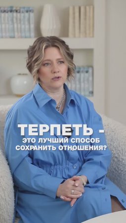 ТЕРПЕТЬ - это лучший способ сохранить отношения?
#психология #психологияотношений #путьксебе