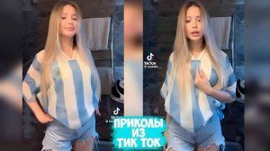 ПРИКОЛЫ ТИКТОК / ЛУЧШИЕ СМЕШНЫЕ ВИДЕО ИЗ TIKTOK #45