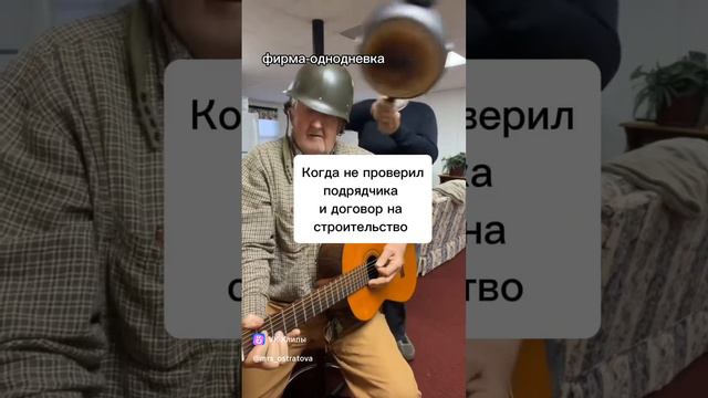 Когда не проверил подрядчика и договор на строительство 🤦🏻♀️ #shorts