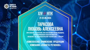 Тарасова Л.А. «КОМПЛЕКСНОЕ ПРИМЕНЕНИЕ ПРОДУКЦИИ КОМПАНИИ «ПЛАНЕТА РЕГИОНОВ» 22.09.24