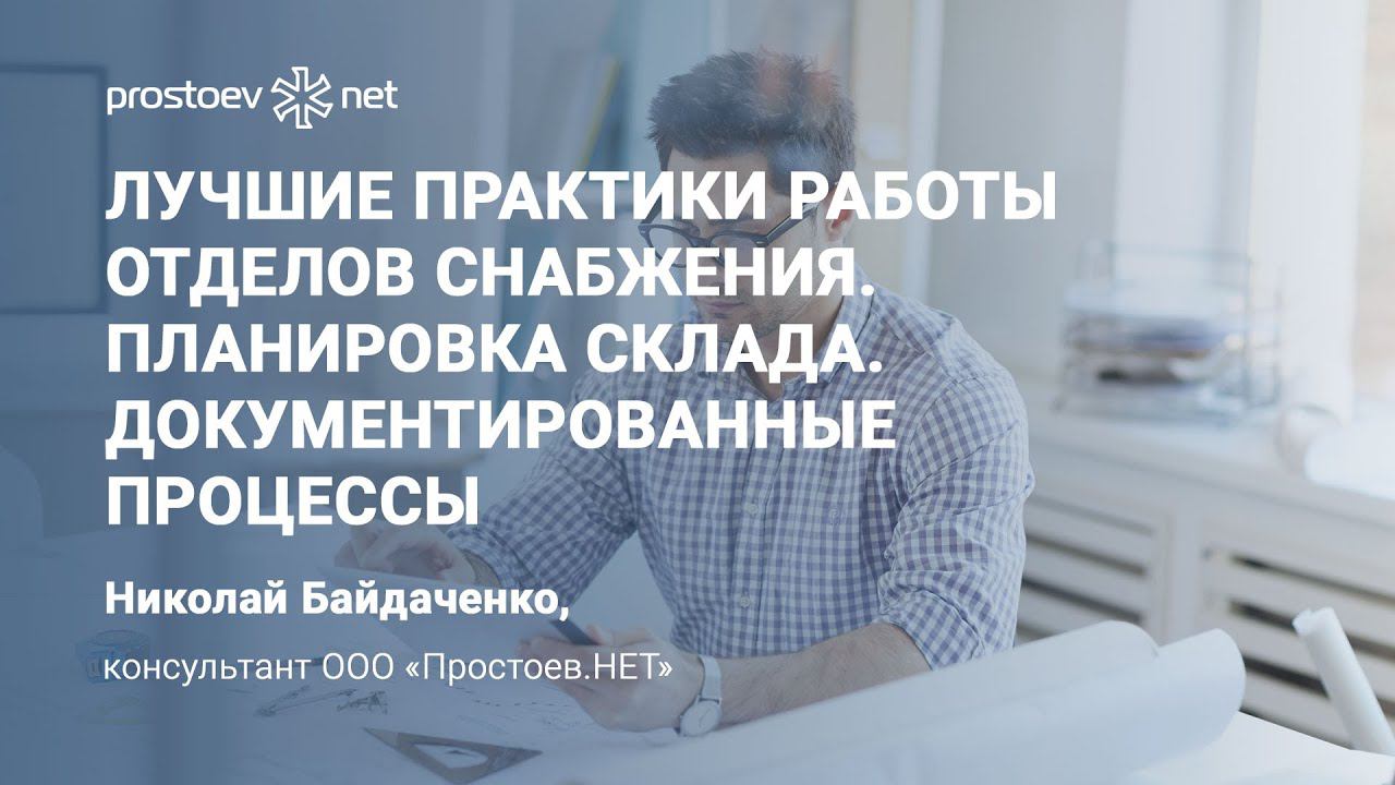 Лучшие практики работы отделов снабжения. Планировка склада. Документированные процессы. ТОиР, RCM