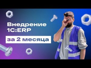 Импортозамещение: внедрение 1C:ERP за 2 месяца