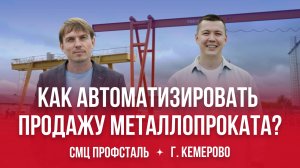 Как автоматизировать продажу металлопроката? - Обзор СМЦ Профсталь