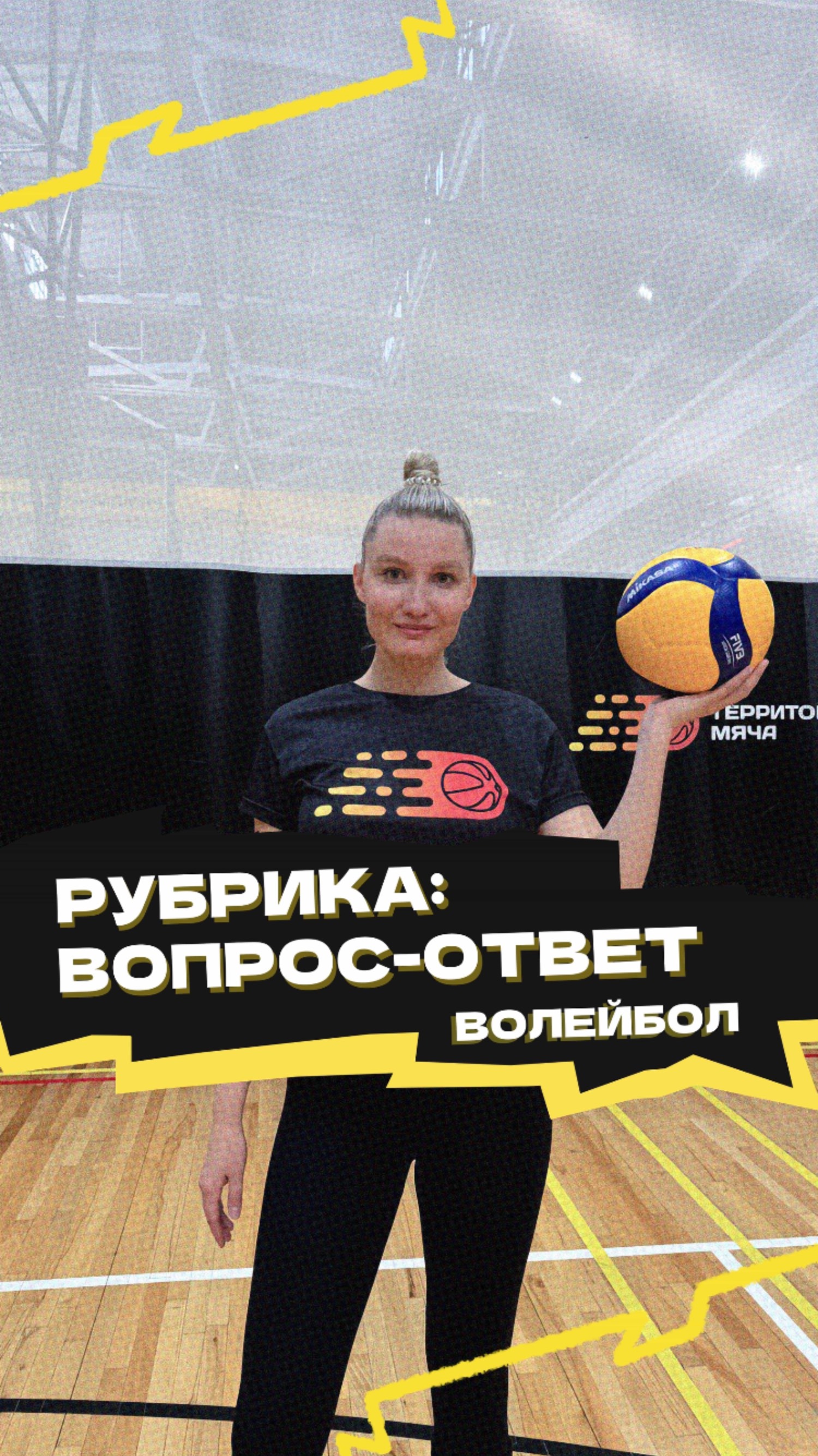 Рубрика «Вопрос-ответ» 🏐