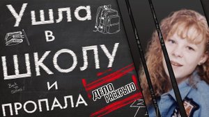 Ушла в школу и пропала. Загадочное исчезновение Киплин Дэвис