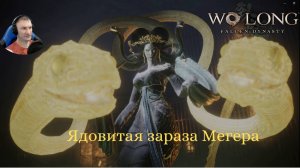 Wo Long: Fallen Dynasty(Прохождение 5)