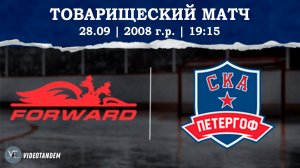 Динамо Форвард 08 - СКА Петергоф 08 / 28.09.2024