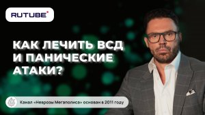 Как лечить ВСД и панические атаки?