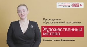 Образовательная программа "Художественный металл"